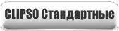 Клипсо Стандартные