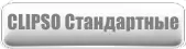 Клипсо Стандартные