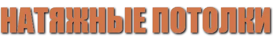 Натяжные потолки