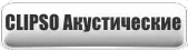 Клипсо Акустические