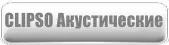 Клипсо Акустические