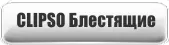 Клипсо Блестящие