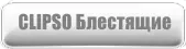 Клипсо Блестящие