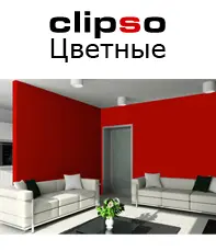 Клипсо цветные