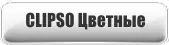 Клипсо Цветные