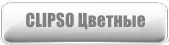 Клипсо Цветные