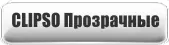 Клипсо Прозрачные
