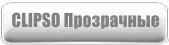 Клипсо Прозрачные