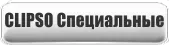 Клипсо Специальные