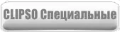 Клипсо Специальные