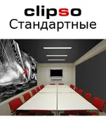 Клипсо стандарт