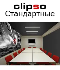 Клипсо стандартные