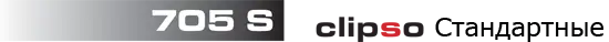 Клипсо Cтандартные 705 S