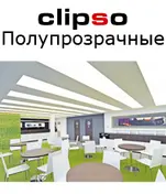 Клипсо прозрачные