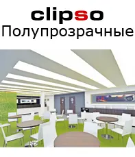 Клипсо светопрозрачные