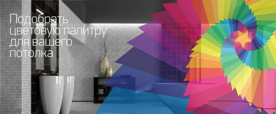 Подобрать цвета для натяжного потолка