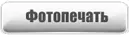 Фотопечать