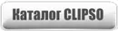 Каталог Клипсо