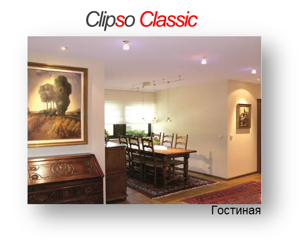 Клипсо стандарт