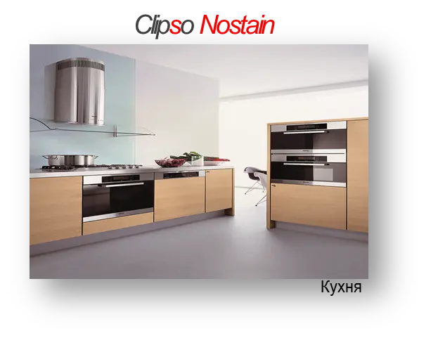 Клипсо антигрязь