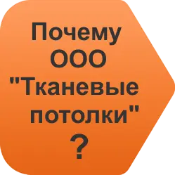 Почему ООО "Тканевые потолки"?