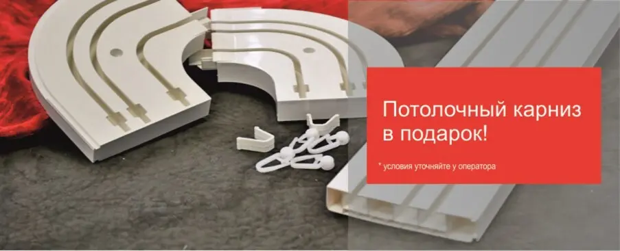 Потолочный карниз для натяжного потолка в подарок