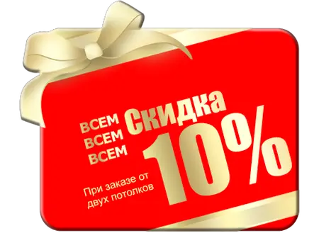 Натяжные потолки со скидкой 10%