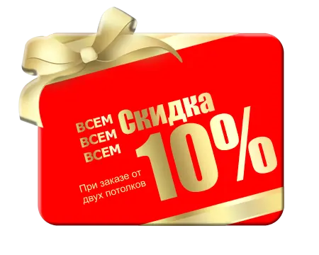 Скидка 10% при заказе натяжного потолка