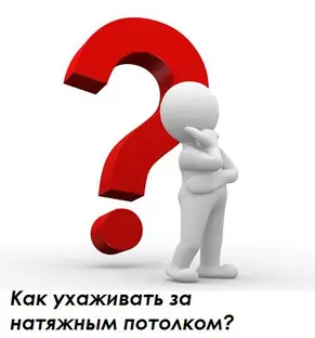 Уход за натяжными потолками