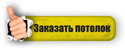 Заказать натяжной потолок